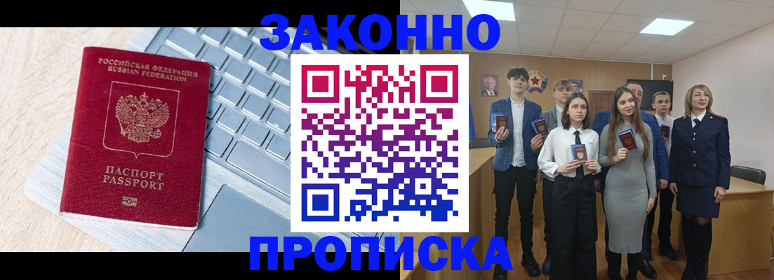 прописка законно в Великих Луках